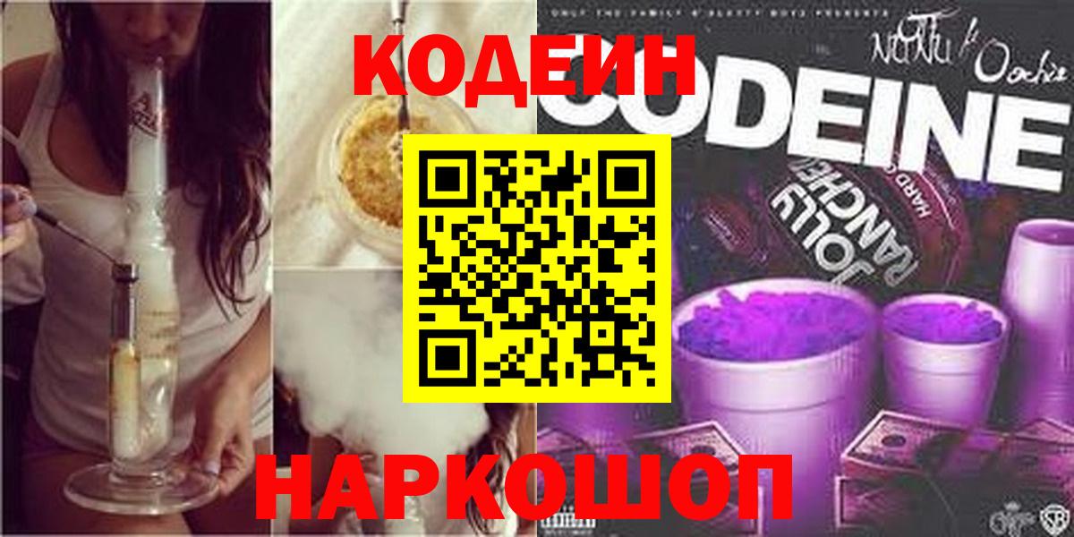 Codein напиток Lean (лин) Воскресенск